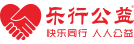 乐行公益