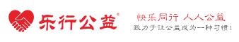 乐行公益